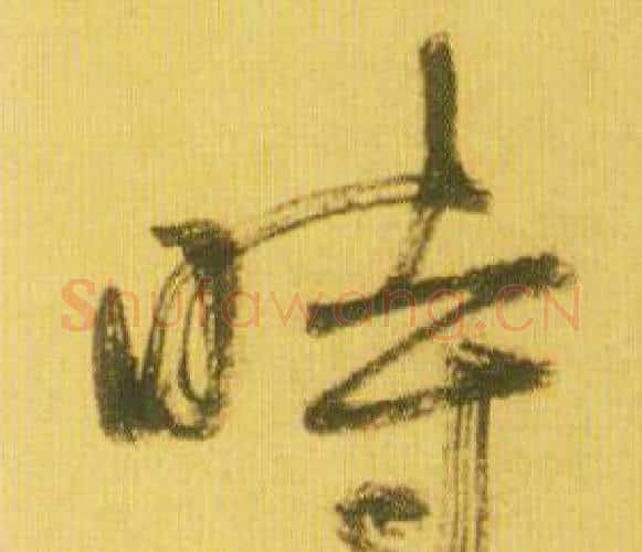時字鲜于枢毛笔行书书法写法,摘自韩愈进学解