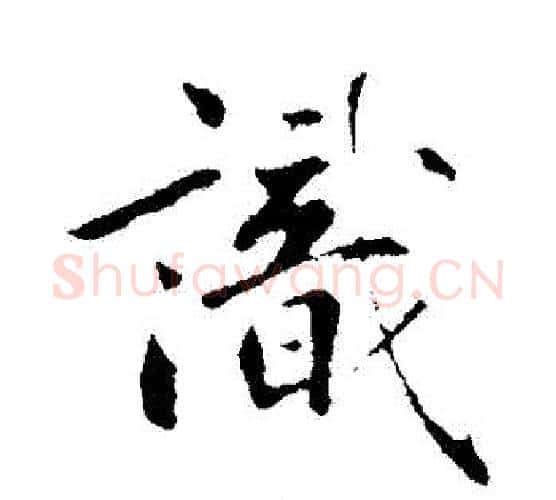 識字鲜于枢毛笔行书书法写法,摘自鲜于枢毛笔行书书法作品