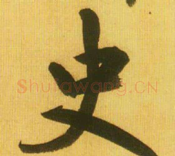 史字鲜于枢毛笔行书书法写法,摘自韩愈进学解