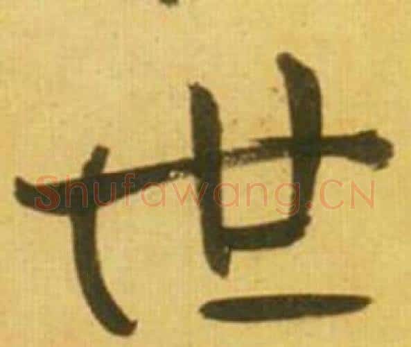 世字鲜于枢毛笔行书书法写法,摘自韩愈进学解