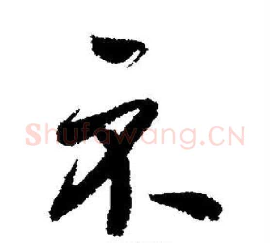示字鲜于枢毛笔行书书法写法,摘自鲜于枢毛笔行书书法作品