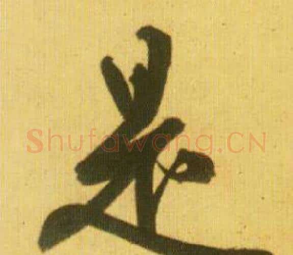 是字鲜于枢毛笔行书书法写法,摘自韩愈进学解