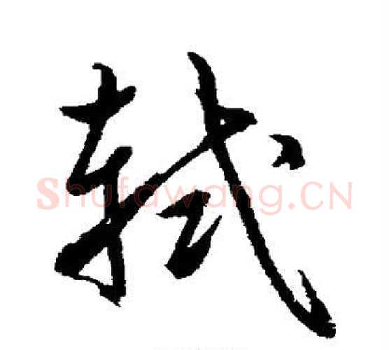 轼字鲜于枢毛笔行书书法写法,摘自鲜于枢毛笔行书书法作品
