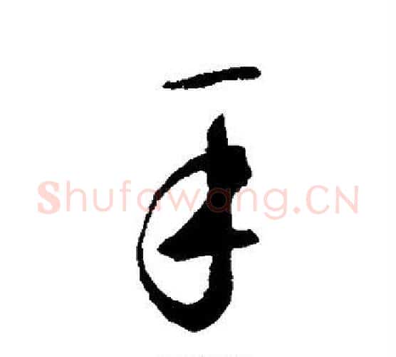 手字鲜于枢毛笔行书书法写法,摘自鲜于枢毛笔行书书法作品