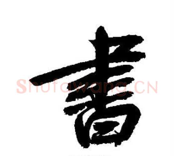 书字鲜于枢毛笔行书书法写法,摘自鲜于枢毛笔行书书法作品