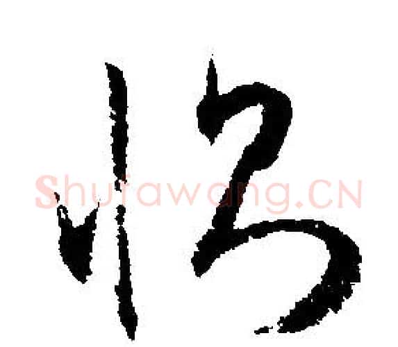 恻字文征明毛笔行书写法,摘自文征明毛笔行书作品