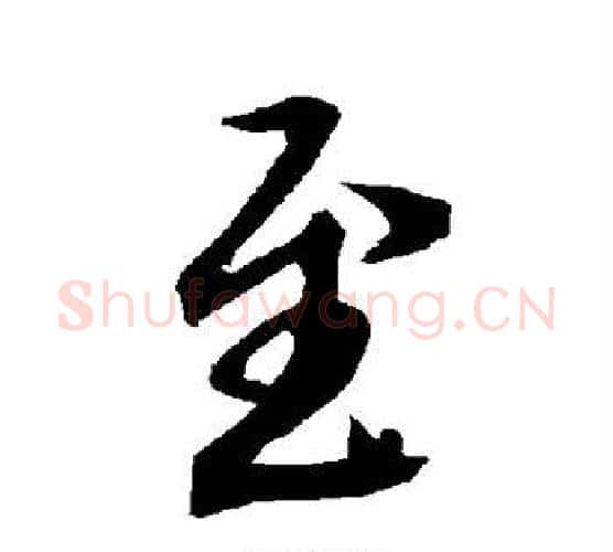 至字赵孟頫毛笔行书书法写法,摘自赵孟頫毛笔行书书法作品