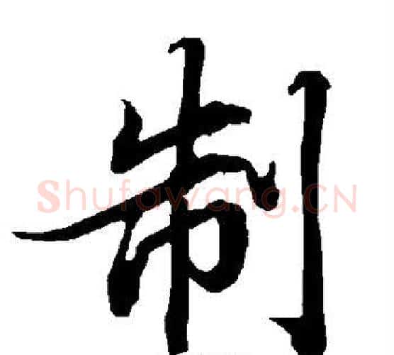 制字赵孟頫毛笔行书书法写法,摘自赵孟頫毛笔行书书法作品