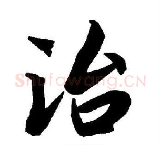 治字赵孟頫毛笔行书书法写法,摘自赵孟頫毛笔行书书法作品