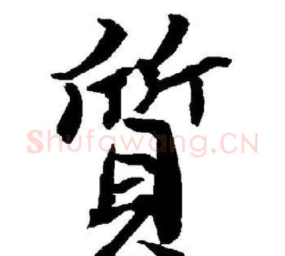 质字赵孟頫毛笔行书书法写法,摘自赵孟頫毛笔行书书法作品