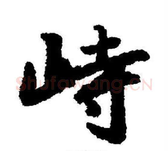 峙字赵孟頫毛笔行书书法写法,摘自赵孟頫毛笔行书书法作品