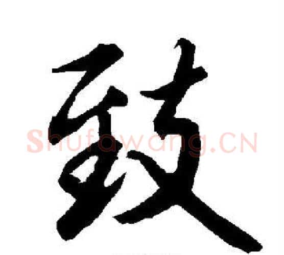 致字赵孟頫毛笔行书书法写法,摘自赵孟頫毛笔行书书法作品