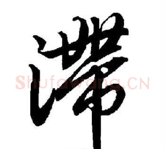 滞字赵孟頫毛笔行书书法写法,摘自赵孟頫毛笔行书书法作品