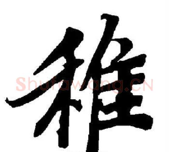 稚字赵孟頫毛笔行书书法写法,摘自赵孟頫毛笔行书书法作品