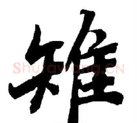 雉字赵孟頫毛笔行书书法写法,摘自赵孟頫毛笔行书书法作品