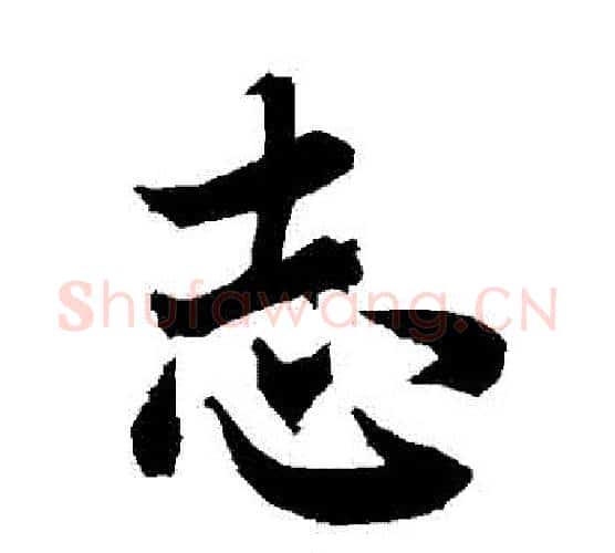 誌字赵孟頫毛笔行书书法写法,摘自赵孟頫毛笔行书书法作品