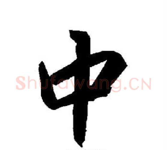 中字赵孟頫毛笔行书书法写法,摘自赵孟頫毛笔行书书法作品
