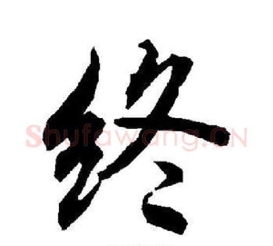 终字赵孟頫毛笔行书书法写法,摘自赵孟頫毛笔行书书法作品