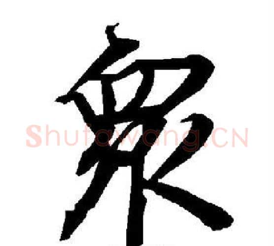 众字赵孟頫毛笔行书书法写法,摘自赵孟頫毛笔行书书法作品