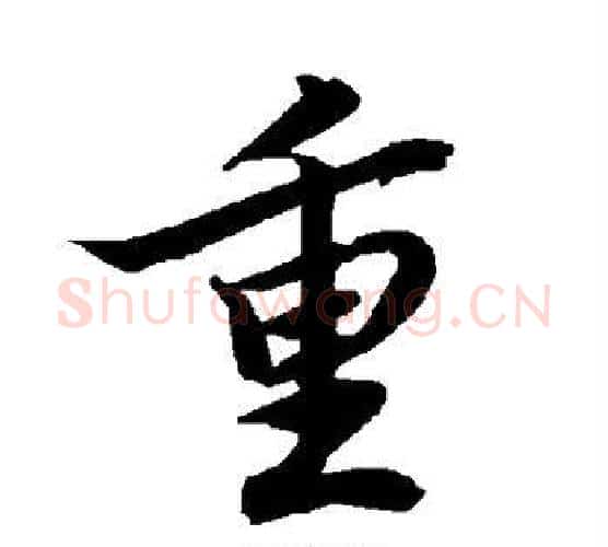 重字赵孟頫毛笔行书书法写法,摘自赵孟頫毛笔行书书法作品