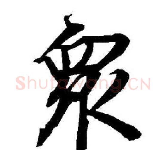 眾字赵孟頫毛笔行书书法写法,摘自赵孟頫毛笔行书书法作品