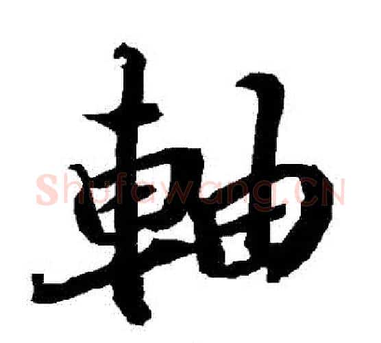 軸字赵孟頫毛笔行书书法写法,摘自赵孟頫毛笔行书书法作品