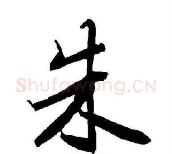 朱字赵孟頫毛笔行书书法写法,摘自赵孟頫毛笔行书书法作品