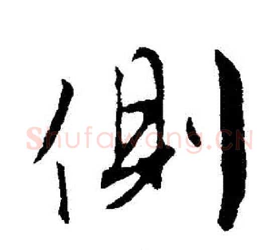 側字文征明毛笔行书写法,摘自文征明毛笔行书作品