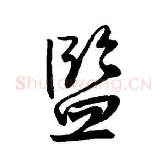 監字王铎毛笔行书书法写法,摘自王铎毛笔行书书法作品