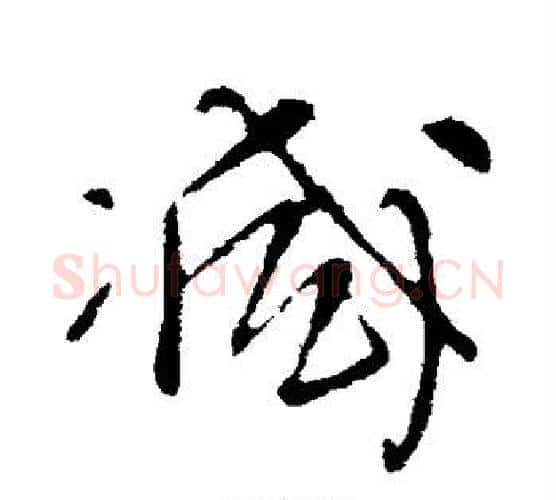 减字王铎毛笔行书书法写法,摘自王铎毛笔行书书法作品