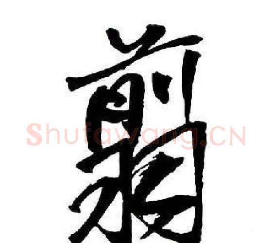 翦字王铎毛笔行书书法写法,摘自集字千字文