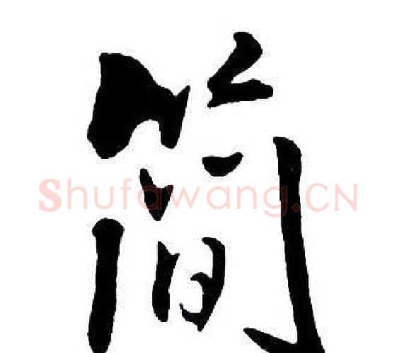 簡字王铎毛笔行书书法写法,摘自集字千字文