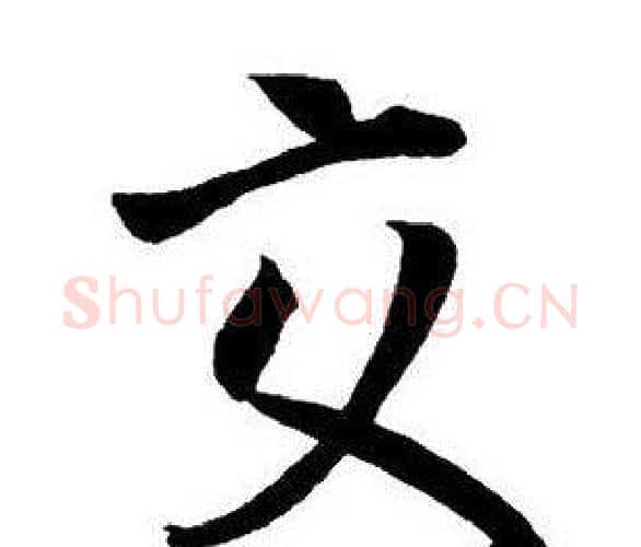 交字王铎毛笔行书书法写法,摘自集字千字文