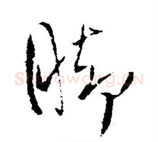 脚字王铎毛笔行书书法写法,摘自王铎毛笔行书书法作品