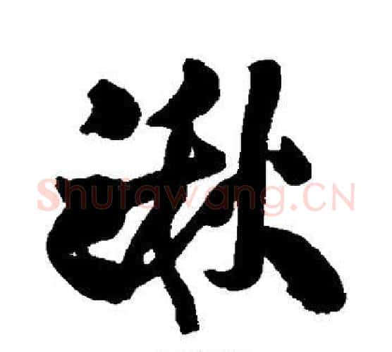 湫字王铎毛笔行书书法写法,摘自王铎毛笔行书书法作品