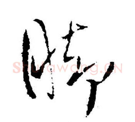 腳字王铎毛笔行书书法写法,摘自王铎毛笔行书书法作品