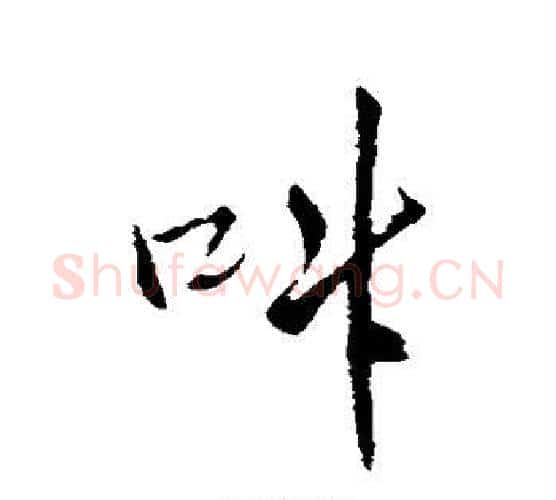 叫字王铎毛笔行书书法写法,摘自王铎毛笔行书书法作品