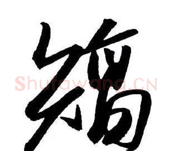 矯字王铎毛笔行书书法写法,摘自集字千字文