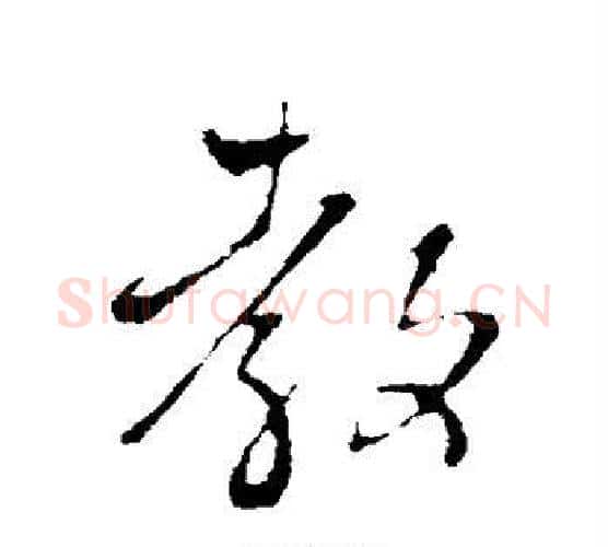 教字王铎毛笔行书书法写法,摘自王铎毛笔行书书法作品