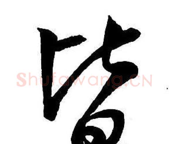皆字王铎毛笔行书书法写法,摘自集字千字文