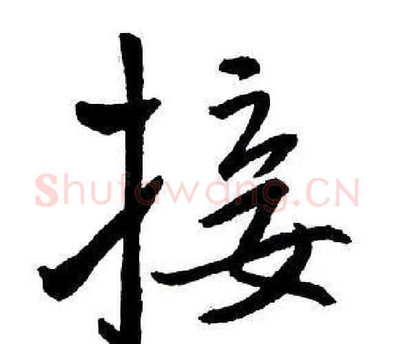 接字王铎毛笔行书书法写法,摘自集字千字文