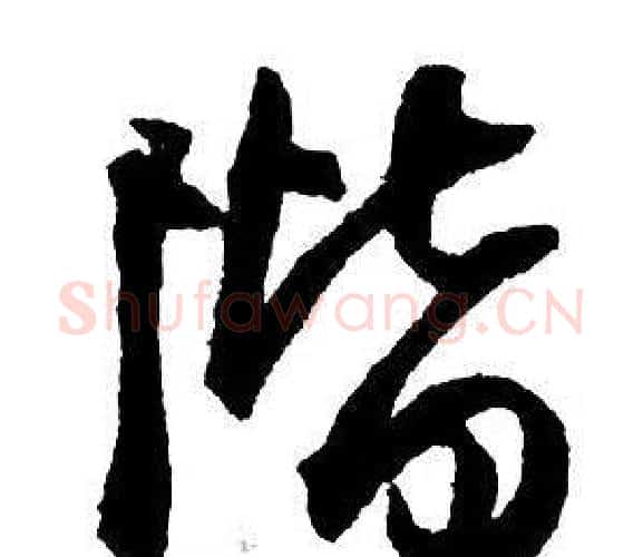 階字王铎毛笔行书书法写法,摘自集字千字文