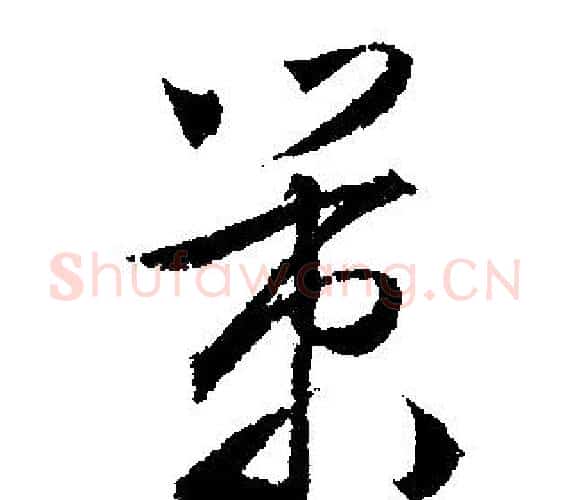 策字文征明毛笔行书写法,摘自文征明毛笔行书作品