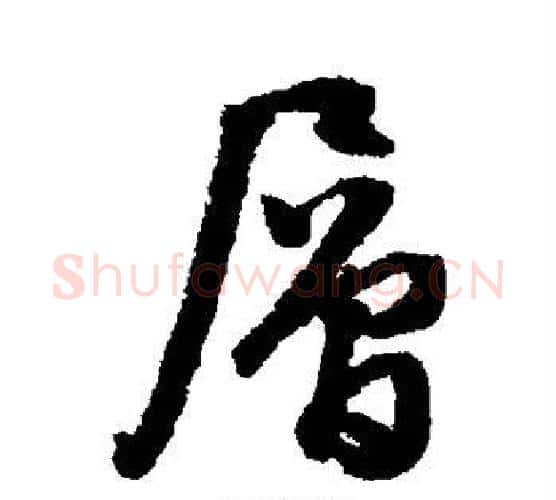 层字文征明毛笔行书写法,摘自文征明毛笔行书作品