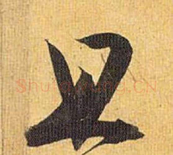 且字祝枝山毛笔行书书法写法,摘自归田赋
