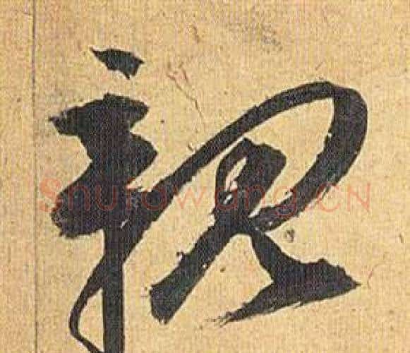 親字祝枝山毛笔行书书法写法,摘自归田赋