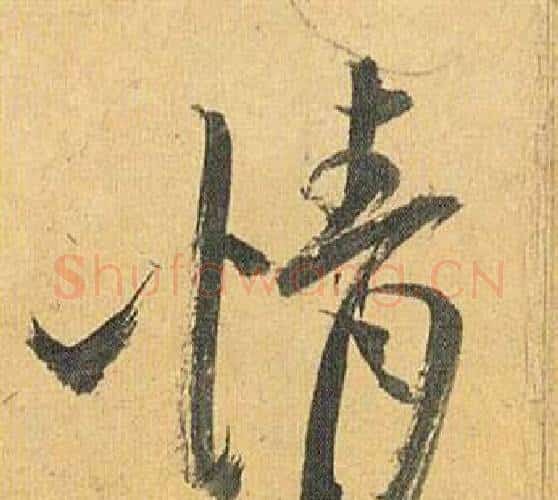情字祝枝山毛笔行书书法写法,摘自归田赋