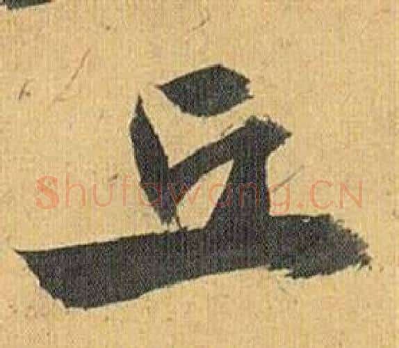 丘字祝枝山毛笔行书书法写法,摘自归田赋