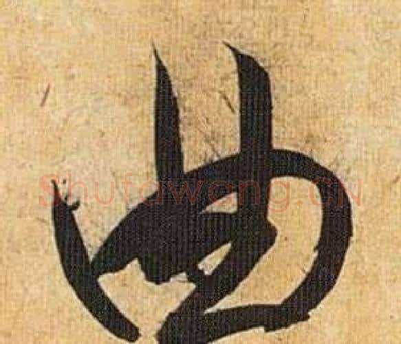 曲字祝枝山毛笔行书书法写法,摘自归田赋