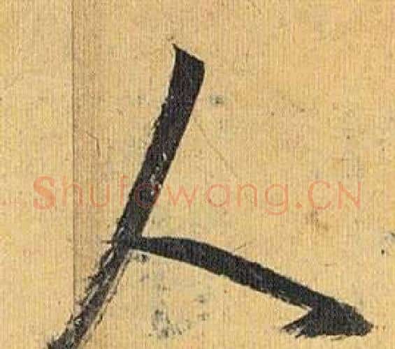 人字祝枝山毛笔行书书法写法,摘自归田赋